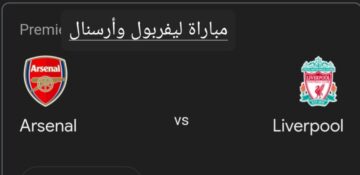 ثلاثية ولا أروع.. ملخص ونتيجة مباراة ليفربول وأرسنال في الدوري الإنجليزي وأهم أحداث اللقاء
