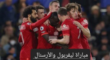 قبل بدء المباراة.. تعرف على التشكيل المتوقع لمباراة ليفربول وأرسنال والقنوات الناقلة