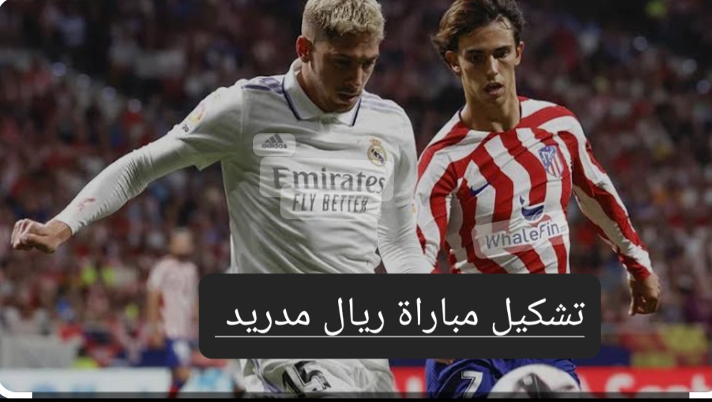 ديربي مدريد..تعرف على تشكيل مباراة ريال مدريد وأتلتيكو مدريد في الدوري الإسباني والقنوات الناقلة 5 ديربي مدريد..تعرف على تشكيل مباراة ريال مدريد وأتلتيكو مدريد في الدوري الإسباني والقنوات الناقلة