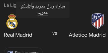 التعادل في وقت قاتل..ملخص ونتيجة مباراة ريال مدريد وأتليتكو مدريد في الدوري الإسباني وأهم أحداث اللقاء