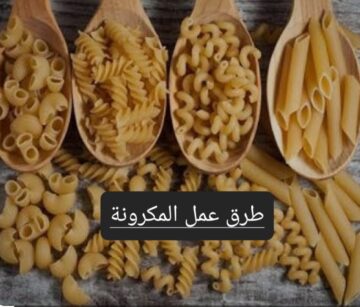 مع اقتراب شهر رمضان.. تعرفي على وصفات سهلة وسريعة لعمل المكرونة