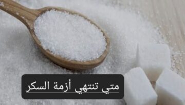 متى تنتهي أزمة السكر؟ اتحاد الغرف التجارية يرد وسعر السكر والزيت اليوم