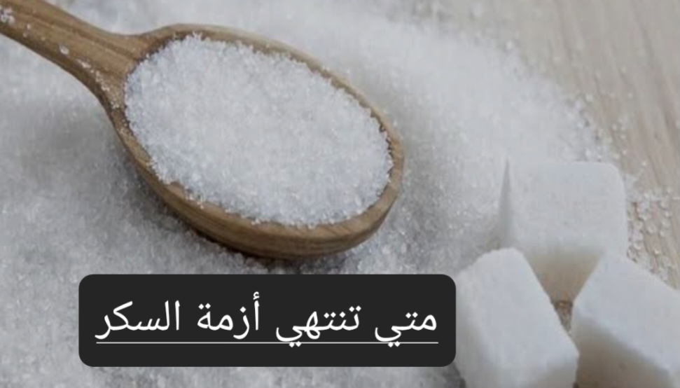 متى تنتهي أزمة السكر؟ اتحاد الغرف التجارية يرد وسعر السكر والزيت اليوم