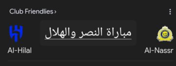 الهلال يضرب ولا يبالي.. ملخص ونتيجة مباراة النصر والهلال في نهائي كأس موسم الرياض وأهم أحداث اللقاء