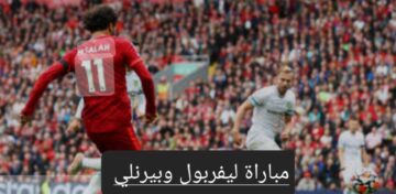 مباراة ليفربول وبيرنلي في الدوري الإنجليزي.. تعرف على موعد المباراة وموقف صلاح من المشاركة