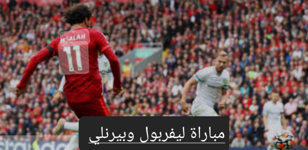 مباراة ليفربول وبيرنلي في الدوري الإنجليزي.. تعرف على موعد المباراة وموقف صلاح من المشاركة 5 مباراة ليفربول وبيرنلي في الدوري الإنجليزي.. تعرف على موعد المباراة وموقف صلاح من المشاركة