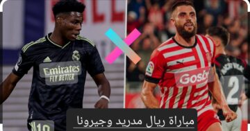 لقاء القمة.. مباراة ريال مدريد وجيرونا في الدوري الإسباني والتشكيل المتوقع