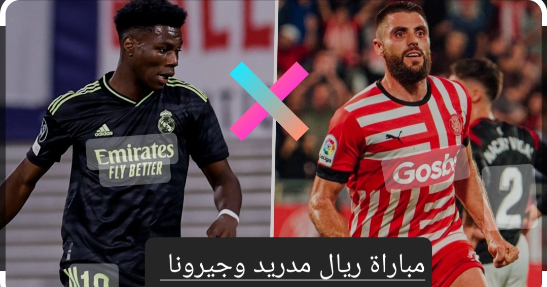 لقاء القمة.. مباراة ريال مدريد وجيرونا في الدوري الإسباني والتشكيل المتوقع 5 لقاء القمة.. مباراة ريال مدريد وجيرونا في الدوري الإسباني والتشكيل المتوقع