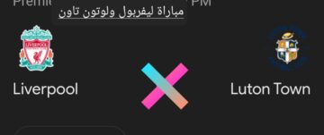 رباعيةولا أروع.. ملخص ونتيجة مباراة ليفربول ولوتون تاون في الدوري الإنجليزي وأهم أحداث اللقاء
