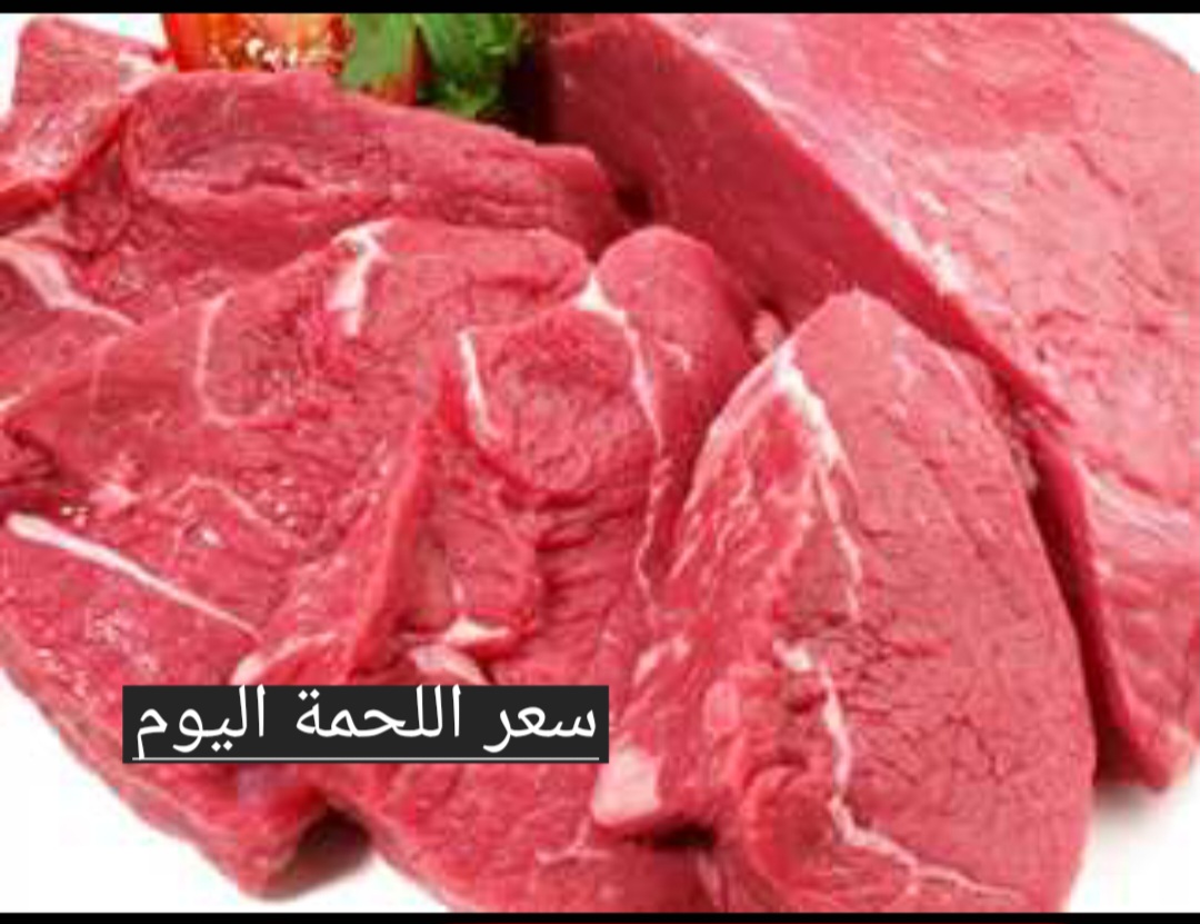 بعد الحديث عن تراجع الأسعار.. تعرف على سعر اللحمة اليوم بأنواعها وسعرها في منافذ البيع