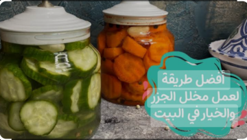 اعمليه وخزنيه لشهر رمضان.. طريقة عمل مخلل الجزر والخيار في البيت بطعم خطير لن تتخيليه