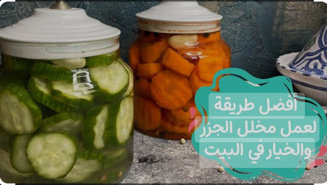 اعمليه وخزنيه لشهر رمضان.. طريقة عمل مخلل الجزر والخيار في البيت بطعم خطير لن تتخيليه 5 اعمليه وخزنيه لشهر رمضان.. طريقة عمل مخلل الجزر والخيار في البيت بطعم خطير لن تتخيليه