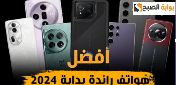 هواتف تستحق الشراء فورًا... أفضل 10 تليفونات رائدة لعام 2024 آيفونات التكنولوجيا سارع بشرائها 10 هواتف تستحق الشراء فورًا… أفضل 10 تليفونات رائدة لعام 2024 آيفونات التكنولوجيا سارع بشرائها