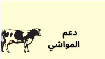 خطوات الاستعلام عن دعم المواشي عبر النفاذ الوطني كما توضحها وزارة البيئة والمياه والزراعة