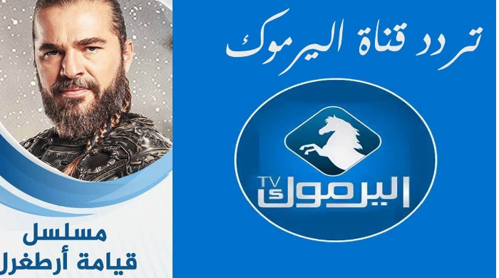 الآن تحديث جديد لتردد قناة اليرموك على نايل سات 2024 وجهة المشاهدين لأبرز الأعمال الدرامية العربية والتركية 2 الآن تحديث جديد لتردد قناة اليرموك على نايل سات 2024 وجهة المشاهدين لأبرز الأعمال الدرامية العربية والتركية
