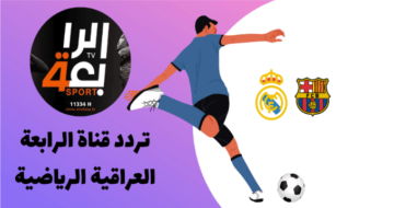 تحديث تردد قناة الرابعة العراقية الرياضية 2024.. نقل حي لأبرز الأحداث الرياضية عبرجميع الأقمار