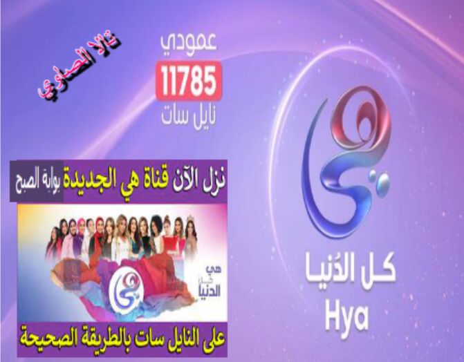 قناة هي heya tv حملها الآن على جهازك وتابع برنامج ريهام سعيد هي وصبايا بجودة HD 5 قناة هي heya tv حملها الآن على جهازك وتابع برنامج ريهام سعيد هي وصبايا بجودة HD
