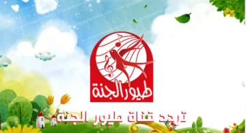مفيش زن من دلوقتي… حدث تردد قناة طيور الجنة الجديدة على جميع الأقمار
