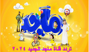 أمونة راحت فين… تردد قناة ماجد كذز 2024 على النايل سات 