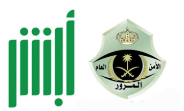 الاستعلام عن المخالفات المرورية عبر ابشر 1445 وكيفية تقديم اعتراض