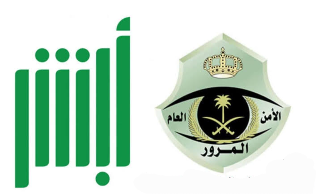 الاستعلام عن المخالفات المرورية عبر ابشر 1445 وكيفية تقديم اعتراض 5 الاستعلام عن المخالفات المرورية عبر ابشر 1445 وكيفية تقديم اعتراض