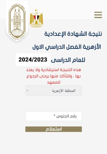الفَعَّالْ| رابط نتيجة الشهادة الإعدادية الأزهرية 2024 برقم الجلوس الترم الأول الآن عبر بوابة الأزهر الإلكترونية للنتائج