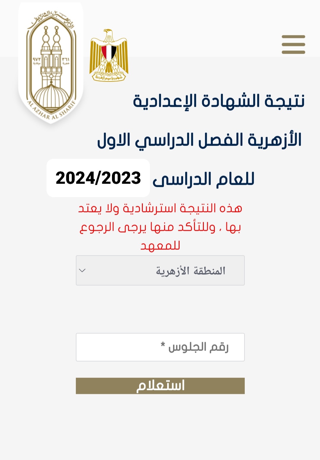 الفَعَّالْ| رابط نتيجة الشهادة الإعدادية الأزهرية 2024 برقم الجلوس الترم الأول الآن عبر بوابة الأزهر الإلكترونية للنتائج