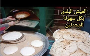 طريقة عمل العيش البلدي على البوتاجاز خطوة بخطوة