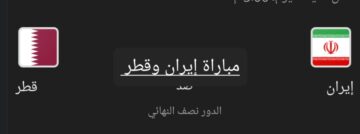 ملخص ونتيجة مباراة إيران وقطر في نصف نهائي كأس آسيا وأهم أحداث اللقاء