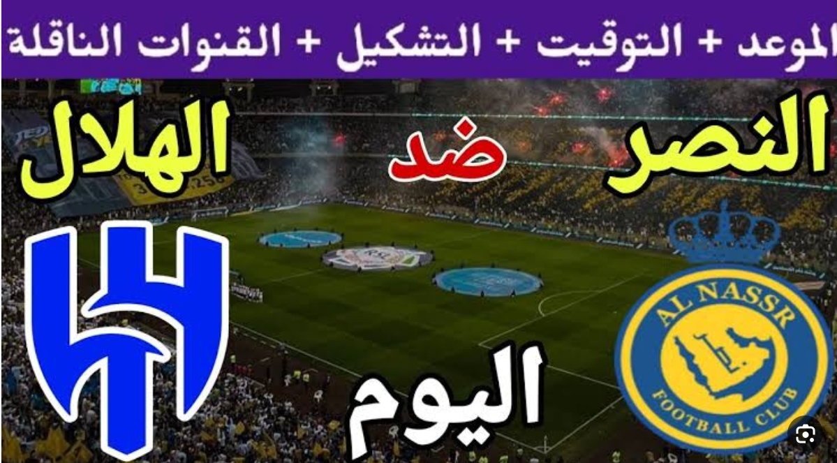 تردد القنوات الناقلة لمباراة الهلال والنصر الجولة الأخير من بطولة كأس موسم الرياض الودية 5 تردد القنوات الناقلة لمباراة الهلال والنصر الجولة الأخير من بطولة كأس موسم الرياض الودية