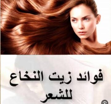 فوائد زيت النخاع للشعر تغذية من الجذور حتي الأطراف