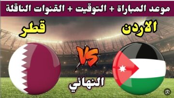 تردد القنوات الناقلة لمباراة قطر والأردن اليوم في نهائى كأس آسيا وموعد انطلاق اللقاء