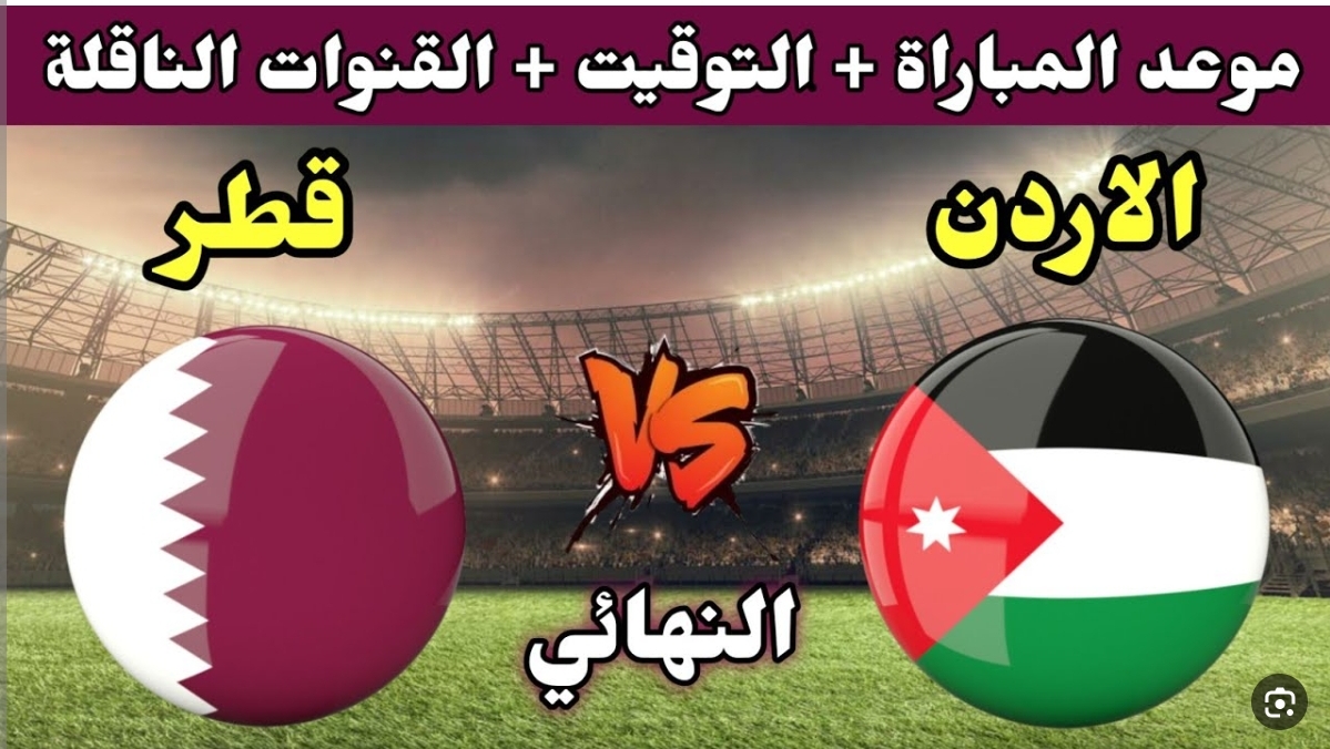 تردد القنوات الناقلة لمباراة قطر والأردن اليوم في نهائى كأس آسيا وموعد انطلاق اللقاء