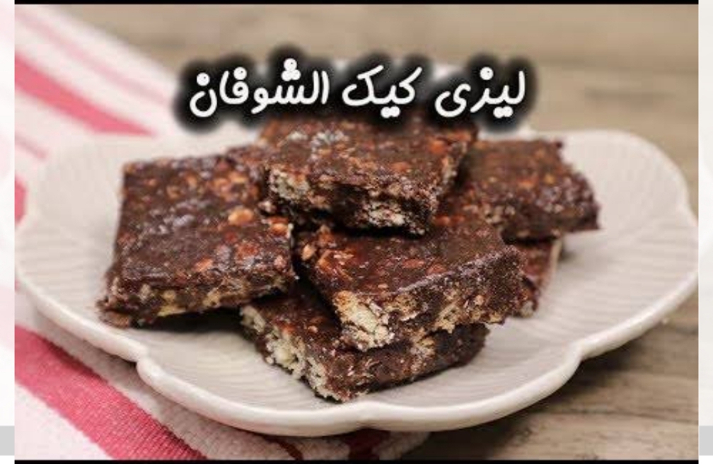 طريقة عمل الليزي كيك بالشوفان ألذ واطعم حلوى صحية
