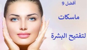 وصفة فعالة لتفتيح البشرة وإزالة البقع والتصبغات