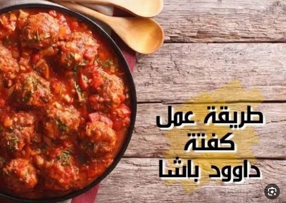 طريقة عمل كفتة داوود باشا على أصولها مثل المطاعم لوجبة غداء سريعة 5 طريقة عمل كفتة داوود باشا على أصولها مثل المطاعم لوجبة غداء سريعة
