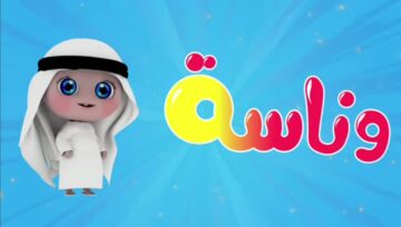“استقبل الآن” تردد قناة وناسه للأطفال 2024 على قمر نايل سات