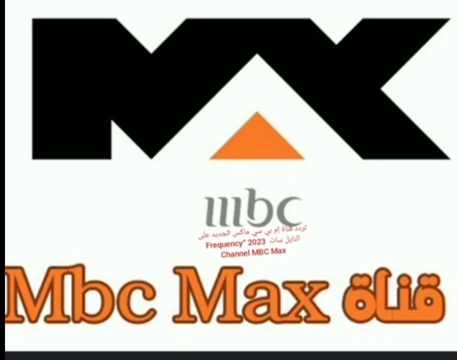 تردد قناة mbc ماكس الجديد 2024 على جميع الأقمار 5 تردد قناة mbc ماكس الجديد 2024 على جميع الأقمار
