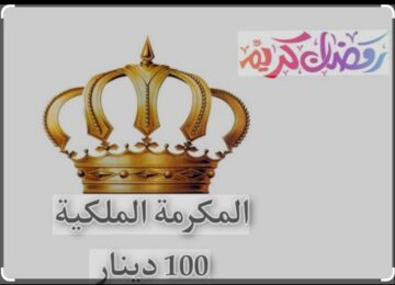 “بدأت عملية التسجيل” احصل على منحة 100 دينار أردني بعد إتمام التسجيل في المكرمة الملكية بنجاح