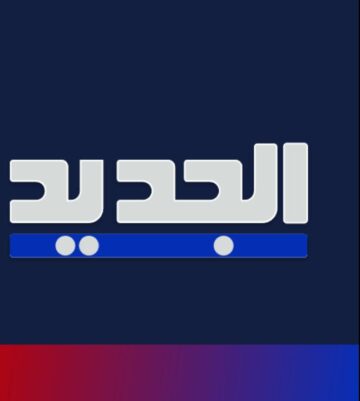 “حاليا” تردد قناة الجديد اللبنانية 2024 على نايل سات