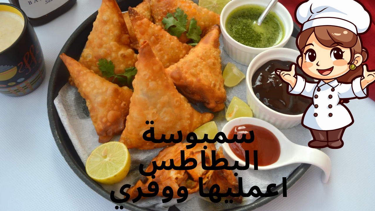 اكتشفي أفضل الوصفات لرمضان 2024 .. "سمبوسة البطاطس" بمكونات على قد الإيد 5 اكتشفي أفضل الوصفات لرمضان 2024 .. “سمبوسة البطاطس” بمكونات على قد الإيد