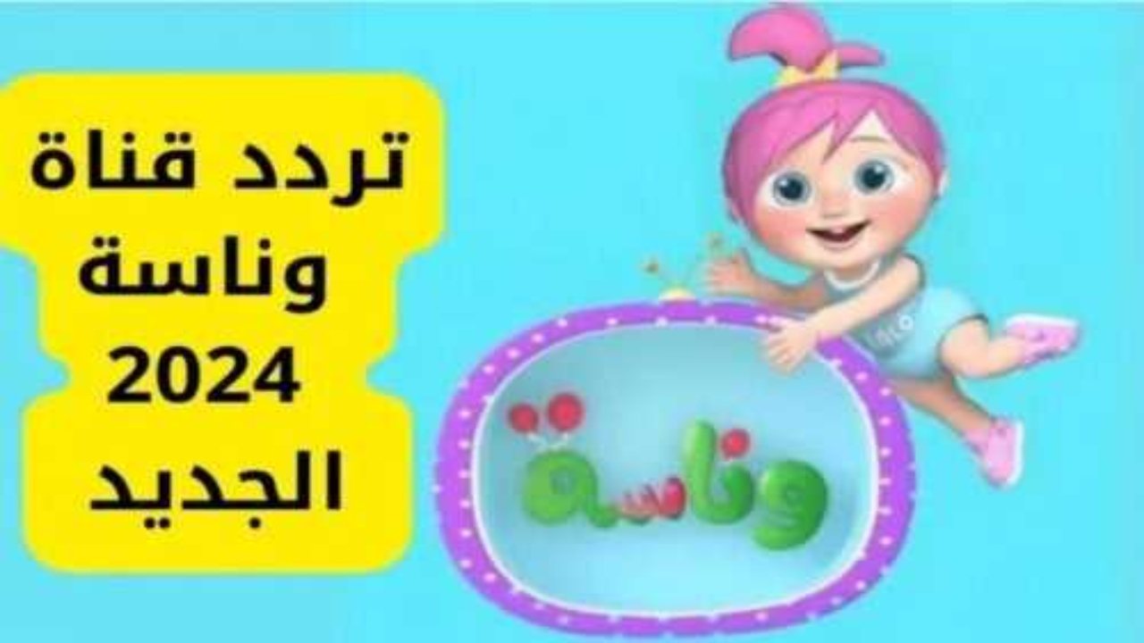 تردد قناة وناسة استمتع مع أغاني لولو 2024.. اكتشف كيفية ضبط Wanasah TV ! 6 تردد قناة وناسة استمتع مع أغاني لولو 2024.. اكتشف كيفية ضبط Wanasah TV !