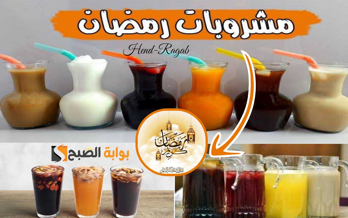 «جهزيها من دلوقتي».. قائمة بأجمل مشروبات شهر رمضان 2024 وعصائر شهية تناسب كافة الأذواق.. إروي عطشك بيها 3 «جهزيها من دلوقتي».. قائمة بأجمل مشروبات شهر رمضان 2024 وعصائر شهية تناسب كافة الأذواق.. إروي عطشك بيها