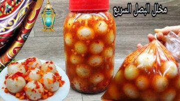 مش هتشتريه من بره تاني….طريقة تخليل البصل في المنزل لعزومات رمضان