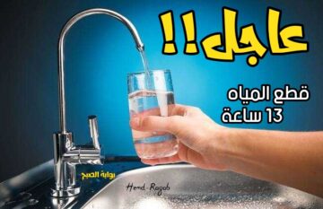 “إلحقي خزني بسرعة!”.. قطع المياه عن هذه المناطق غدا لمدة 13 ساعة تبدأ من 8 صباحاً إلى 9 مساءً.. ياترى أنت منهم؟!