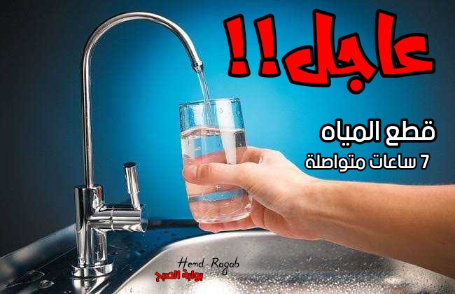 عاجل.. قطع المياه غداً الأربعاء لمدة 7 ساعات متواصلة تبدأ من 9 صباحاً في هذه الأماكن.. استعدوا وخزنوها حالاً!! 5 عاجل.. قطع المياه غداً الأربعاء لمدة 7 ساعات متواصلة تبدأ من 9 صباحاً في هذه الأماكن.. استعدوا وخزنوها حالاً!!