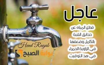 عاجل| انقطاع المياه عن حدائق القبة بالكامل وضعفها في هذه المناطق في القاهرة بحلول هذا التوقيت.. شوف لو أنت منها!!