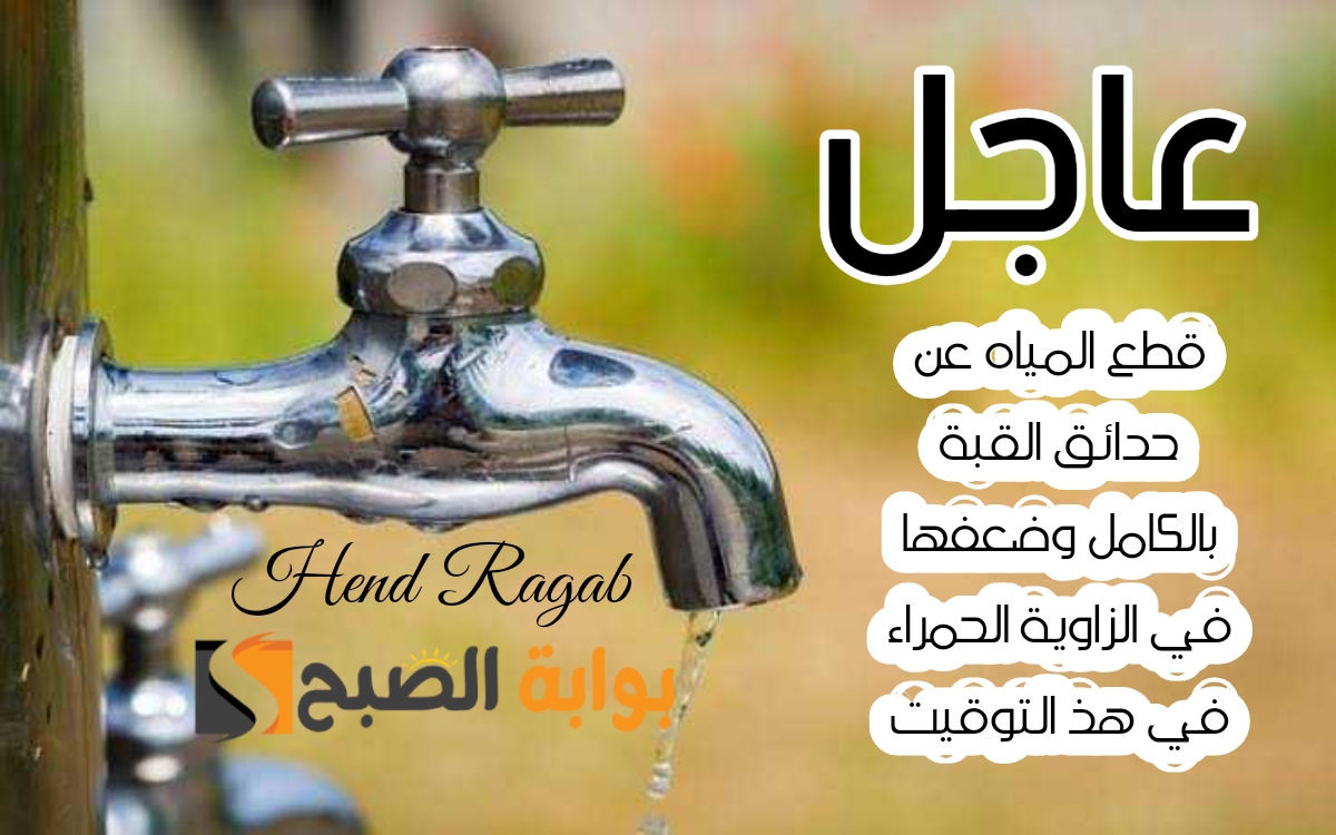 عاجل| انقطاع المياه عن حدائق القبة بالكامل وضعفها في هذه المناطق في القاهرة بحلول هذا التوقيت.. شوف لو أنت منها!! 5 عاجل| انقطاع المياه عن حدائق القبة بالكامل وضعفها في هذه المناطق في القاهرة بحلول هذا التوقيت.. شوف لو أنت منها!!