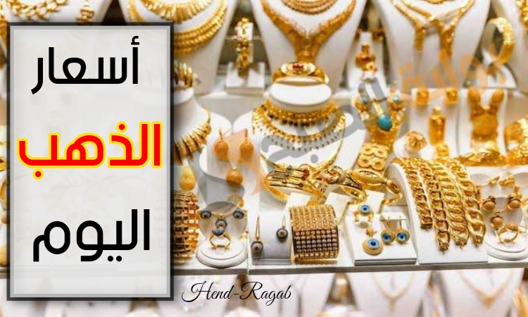 نشتري ولا نبيع؟!!.. سعر جرام الذهب اليوم الجمعة 23 فبراير في مصر لتعاملات "بيع وشراء".. هبوط مفاجئ 5 نشتري ولا نبيع؟!!.. سعر جرام الذهب اليوم الجمعة 23 فبراير في مصر لتعاملات “بيع وشراء”.. هبوط مفاجئ