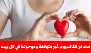 أكثر من 10 مصادر للكالسيوم غير متوقعة وموجودة في كل بيت